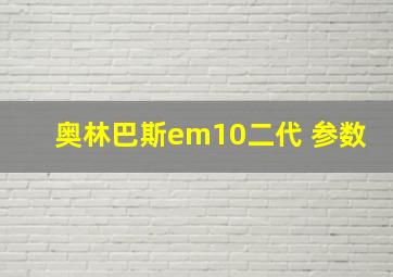 奥林巴斯em10二代 参数